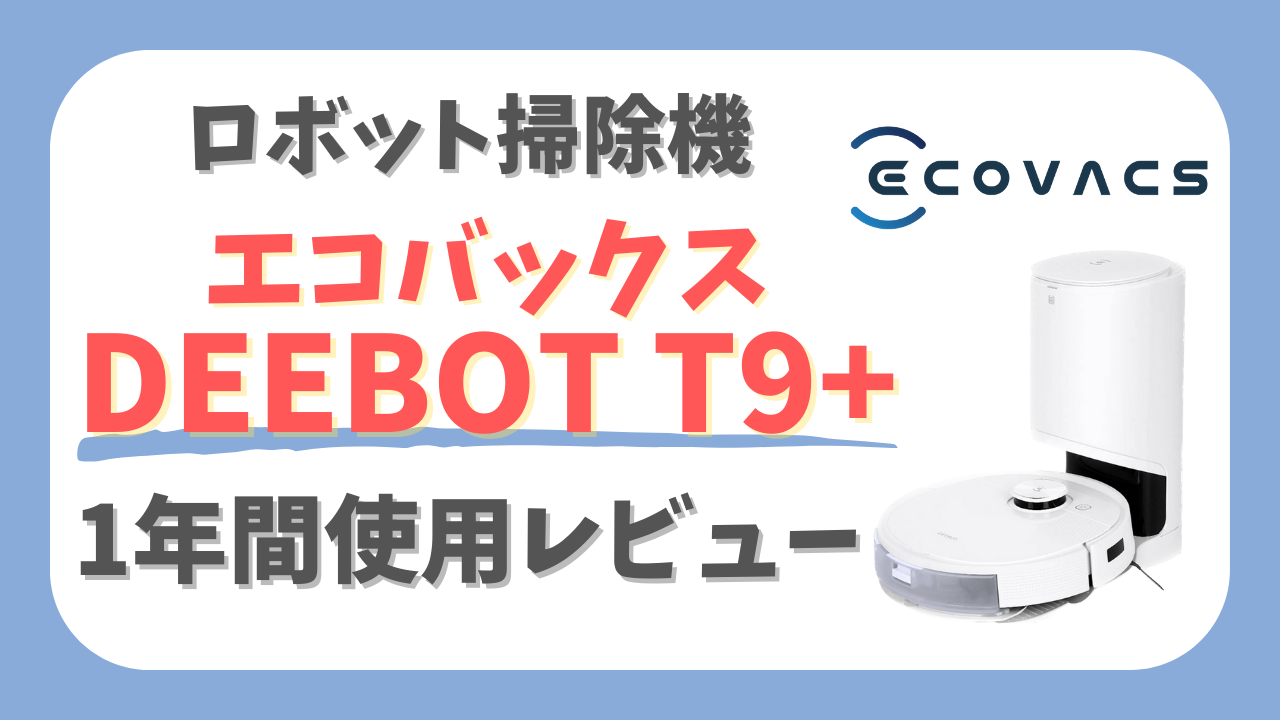 美品 ロボット掃除機 ECOVACS DEEBOT T9+ 自動ゴミ収集機付属 - 掃除機 ...