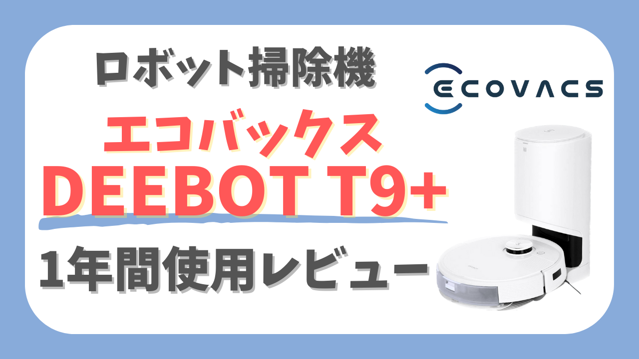 美品！ECOVACS(エコバックス) ロボット掃除機 DEEBOT T9+