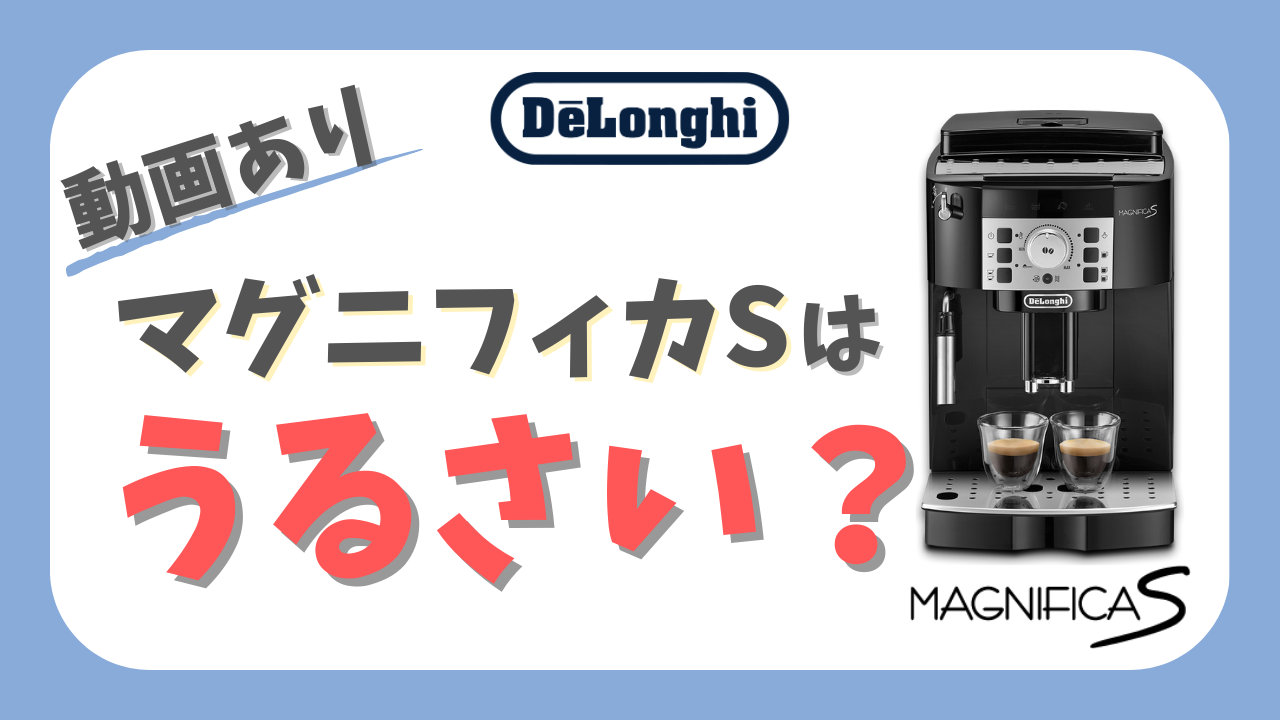 動画あり】マグニフィカS｜抽出音うるさい！？音量計測と対策4選