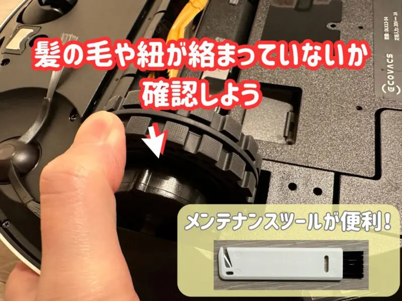 DEEBOT｜駆動ホイールは外せる？メンテナンス方法紹介