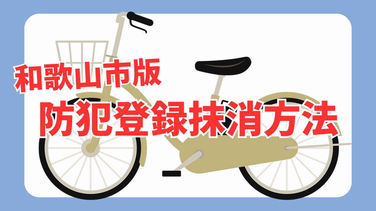 和歌山市版】自転車防犯登録の抹消方法